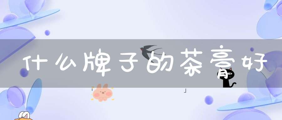 什么牌子的茶膏好