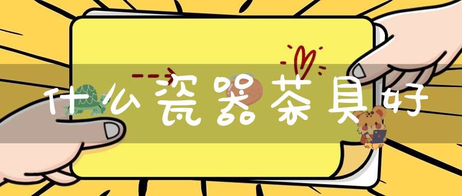 什么瓷器茶具好