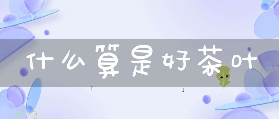 什么算是好茶叶