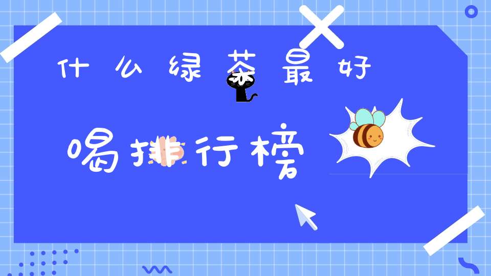 什么绿茶最好喝排行榜