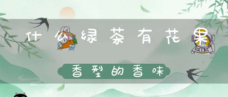什么绿茶有花果香型的香味