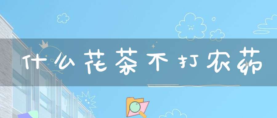 什么花茶不打农药