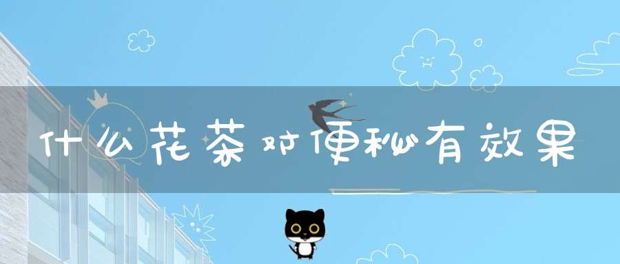 什么花茶对便秘有效果