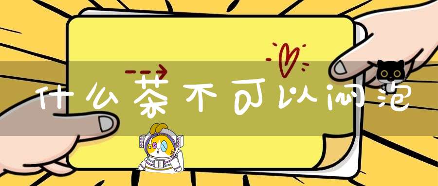 什么茶不可以闷泡