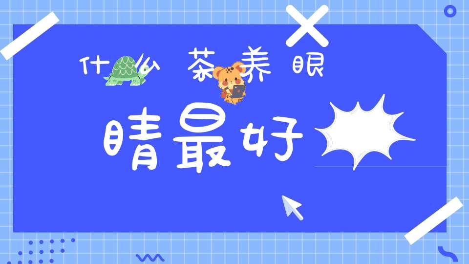 什么茶养眼睛最好