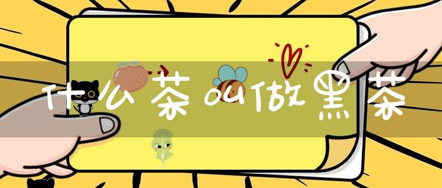 什么茶叫做黑茶