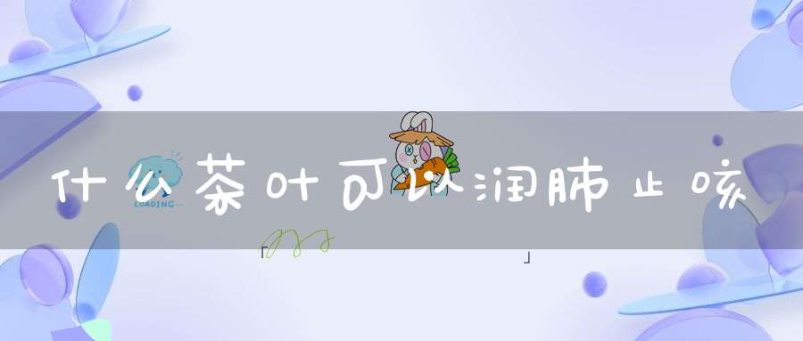 什么茶叶可以润肺止咳
