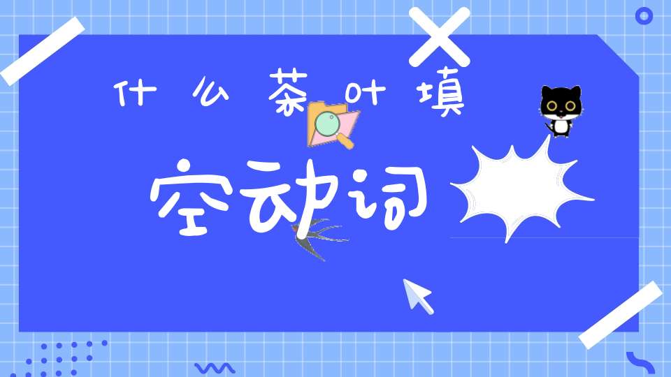 什么茶叶填空动词