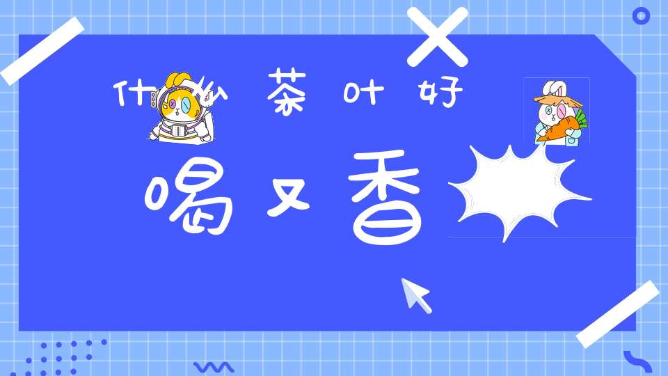 什么茶叶好喝又香