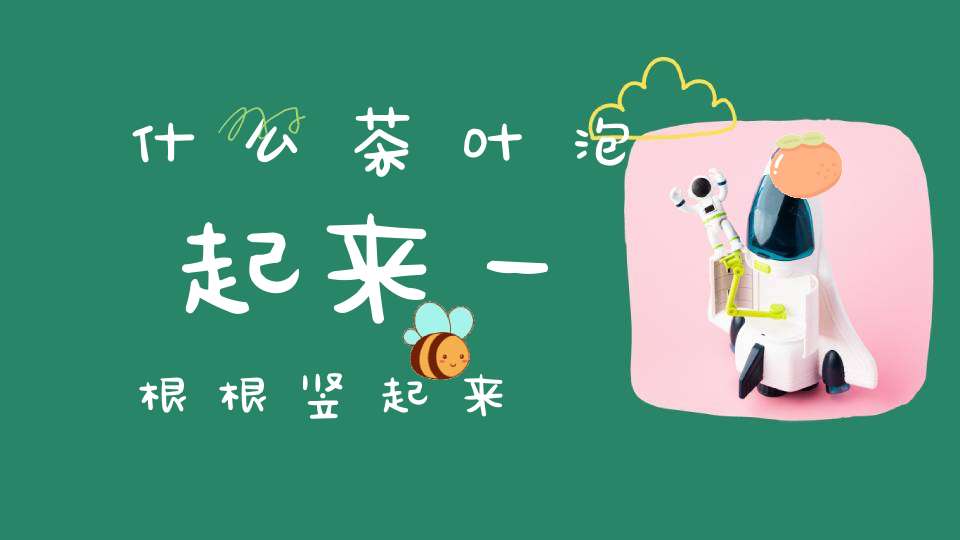 什么茶叶泡起来一根根竖起来