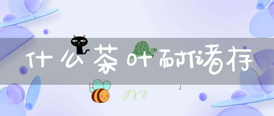 什么茶叶耐储存