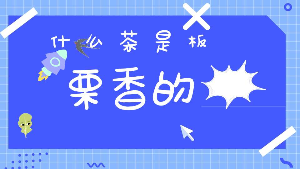 什么茶是板栗香的