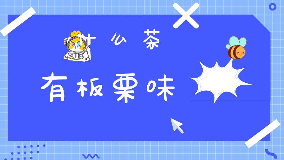 什么茶有板栗味