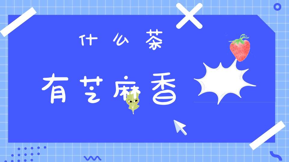 什么茶有芝麻香