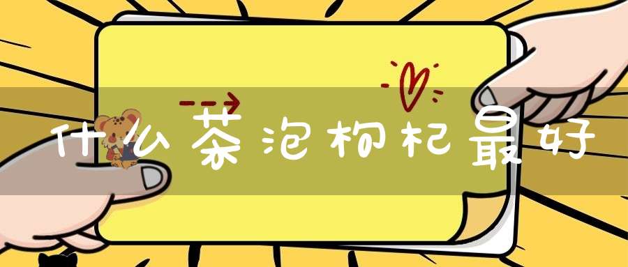 什么茶泡枸杞最好