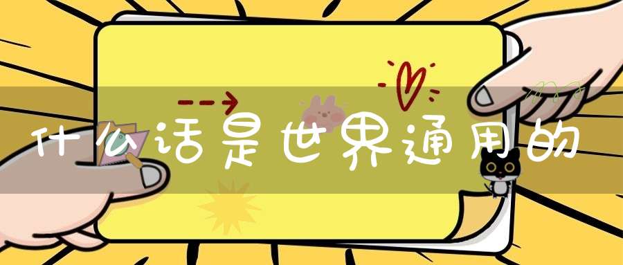 什么话是世界通用的