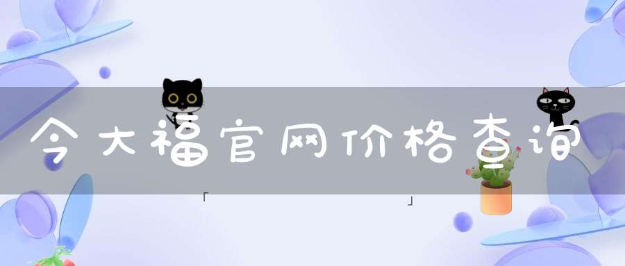 今大福官网价格查询