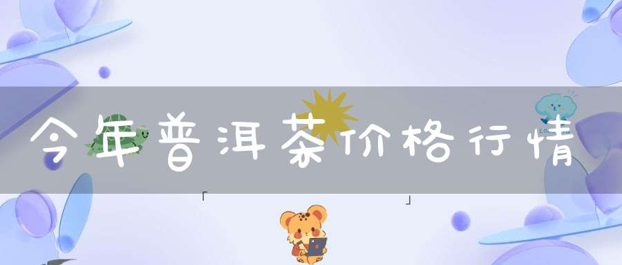 今年普洱茶价格行情
