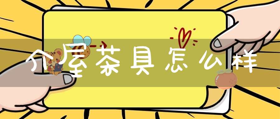 介屋茶具怎么样