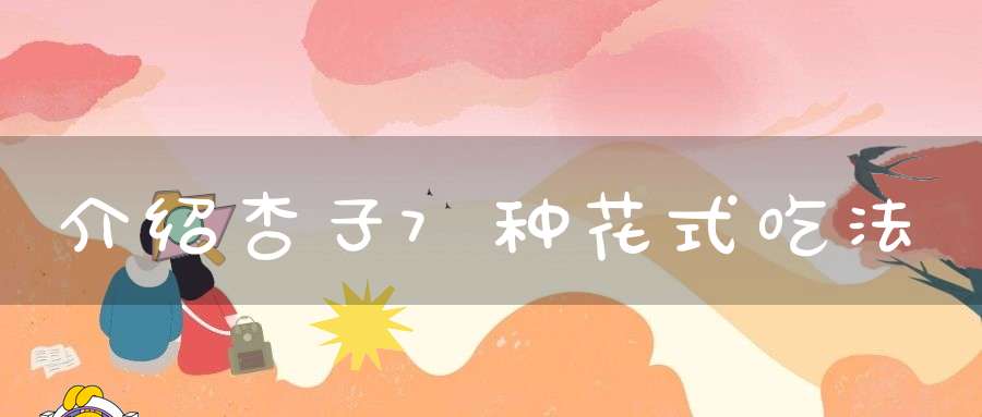 介绍杏子7种花式吃法