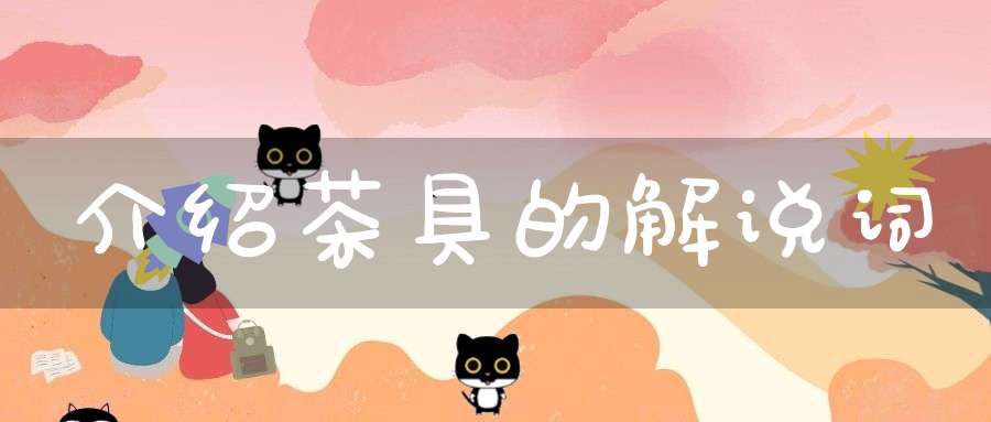 介绍茶具的解说词