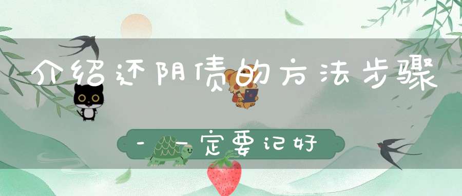 介绍还阴债的方法步骤-一定要记好