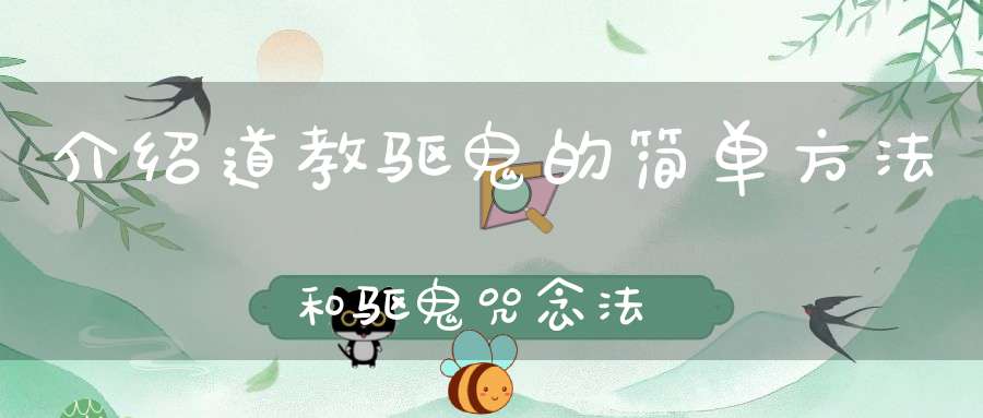 介绍道教驱鬼的简单方法和驱鬼咒念法