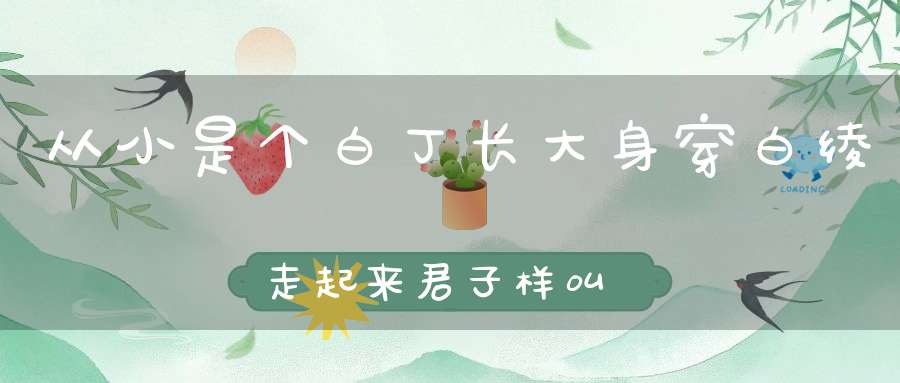 从小是个白丁，长大身穿白绫，走起来君子样，叫起来蛮子声。 （猜一动物）