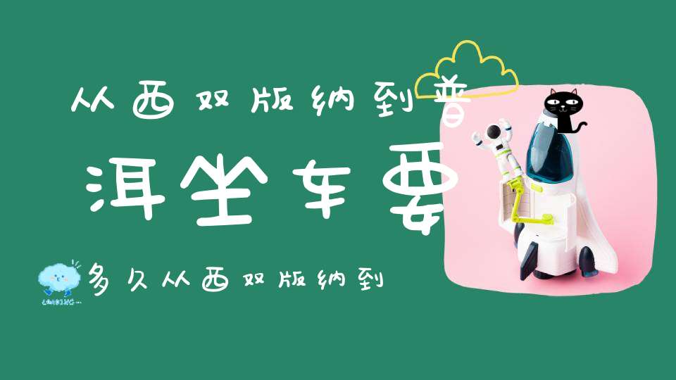 从西双版纳到普洱坐车要多久从西双版纳到普洱怎么走