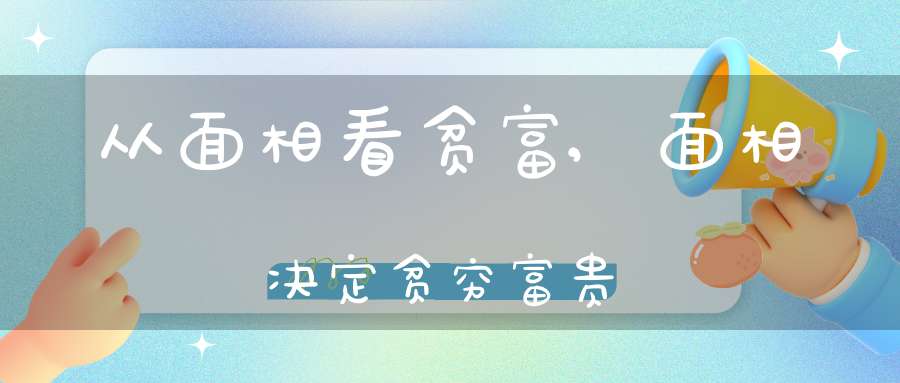从面相看贫富,面相决定贫穷富贵