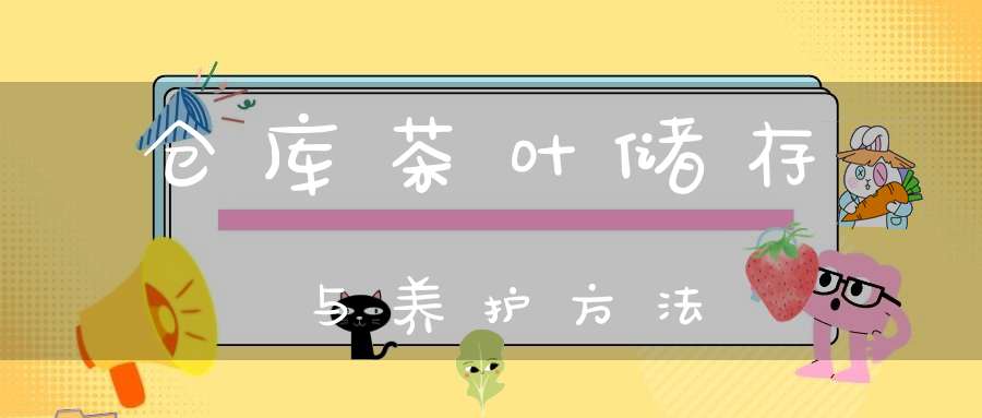 仓库茶叶储存与养护方法