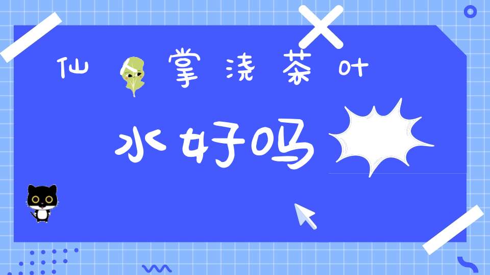 仙人掌浇茶叶水好吗