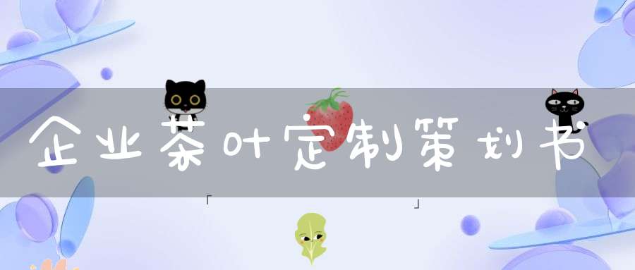 企业茶叶定制策划书