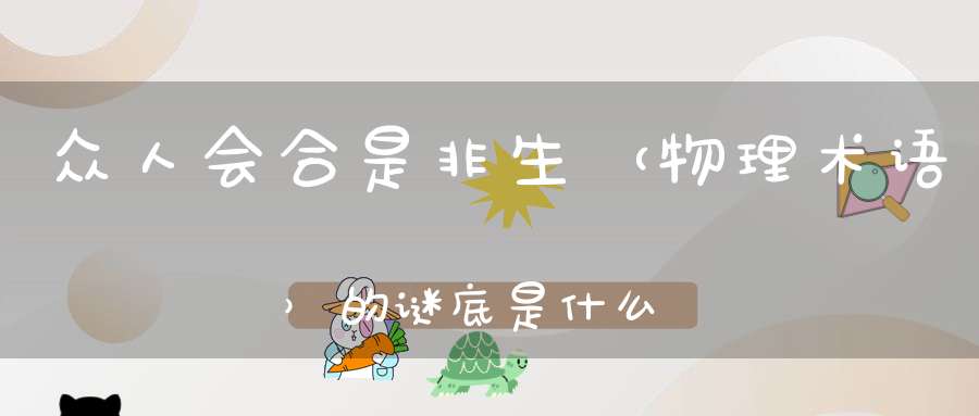 众人会合是非生 （物理术语）的谜底是什么?