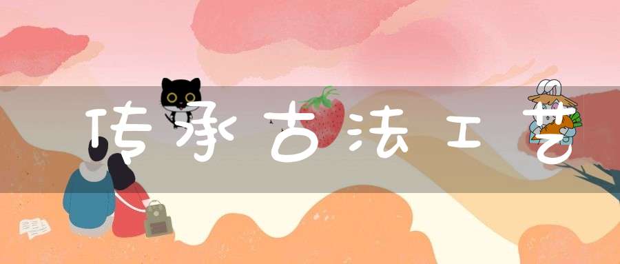 传承古法工艺