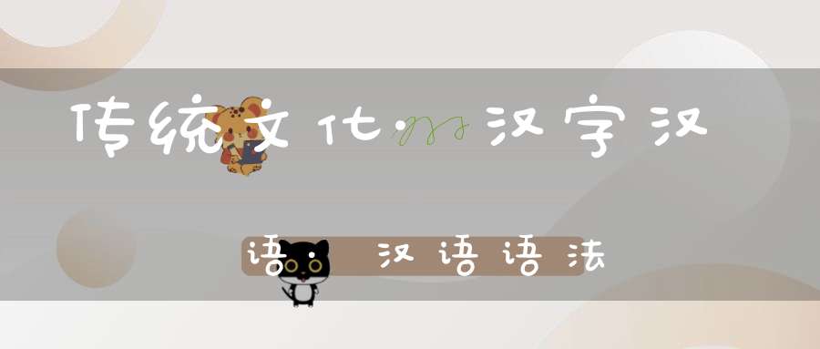 传统文化·汉字汉语·汉语语法