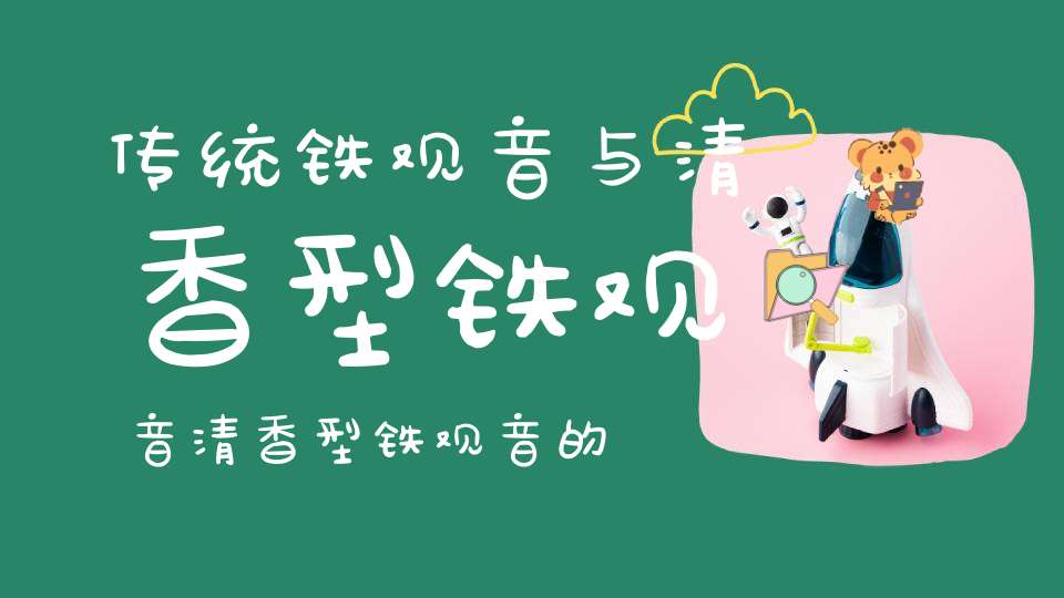 传统铁观音与清香型铁观音清香型铁观音的滋味