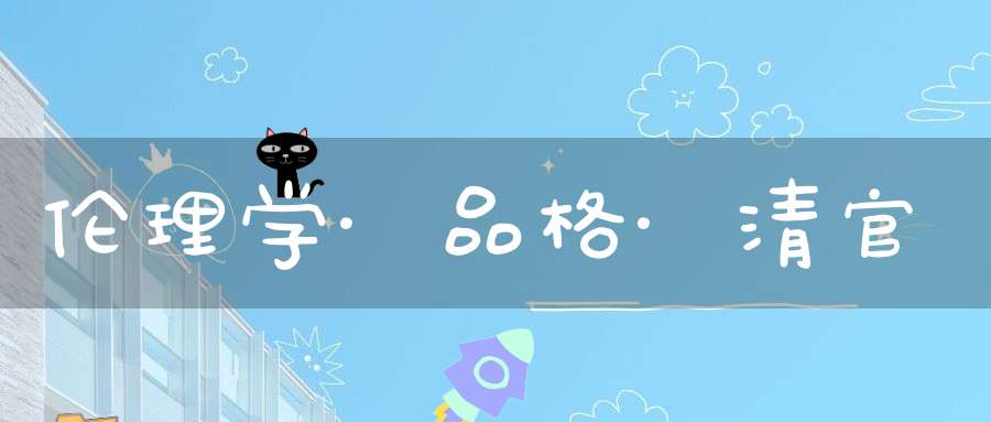 伦理学·品格·清官