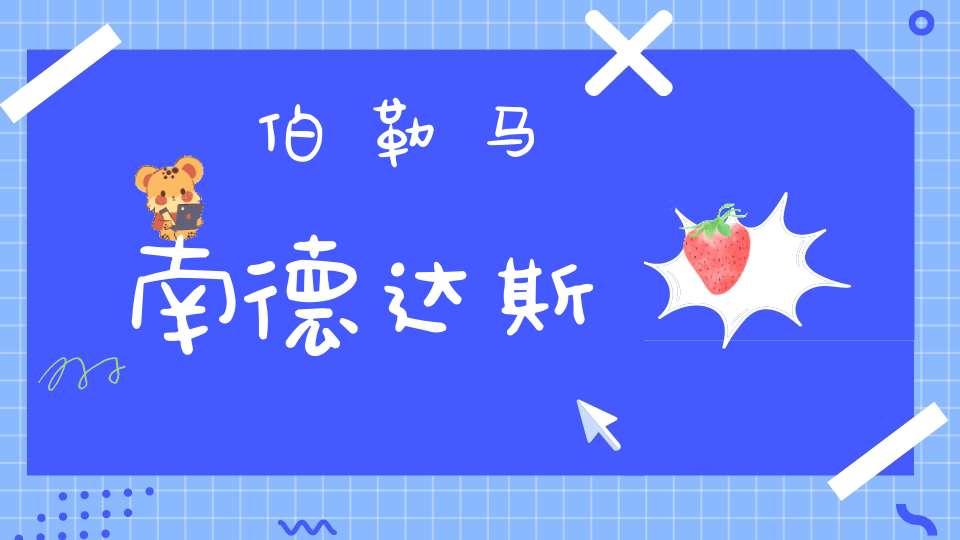 伯勒马南德达斯