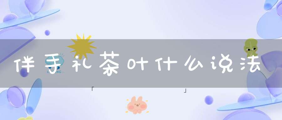 伴手礼茶叶什么说法