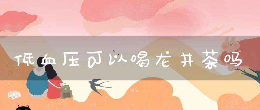 低血压可以喝龙井茶吗?