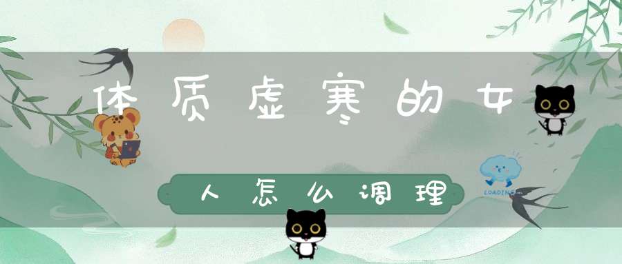 体质虚寒的女人怎么调理