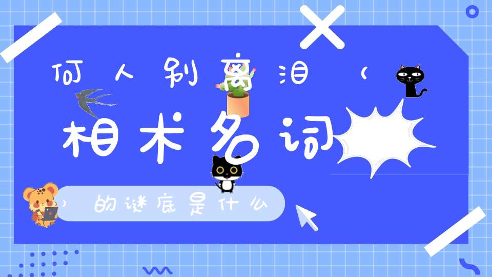 何人别离泪 （相术名词）的谜底是什么?