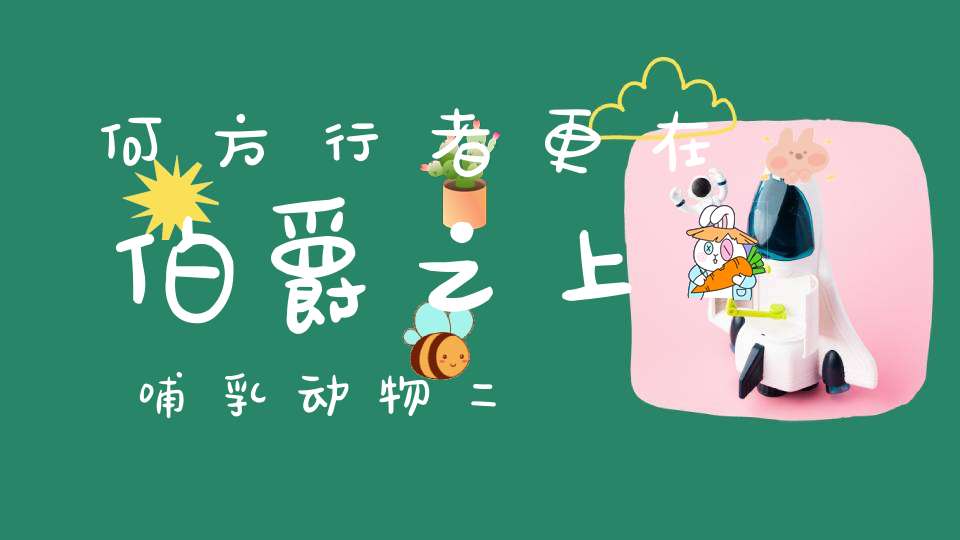 何方行者，更在伯爵之上 哺乳动物二