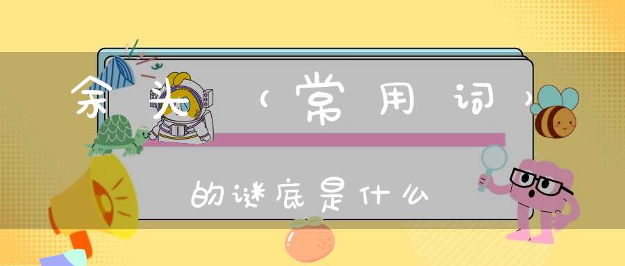 余头 （常用词）的谜底是什么?