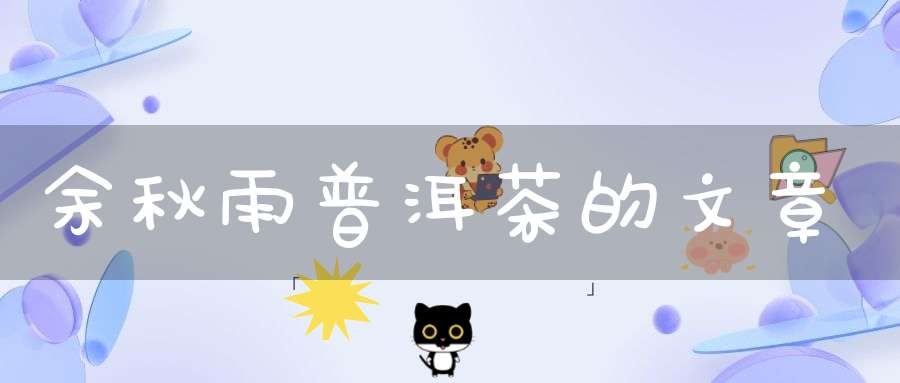 余秋雨普洱茶的文章