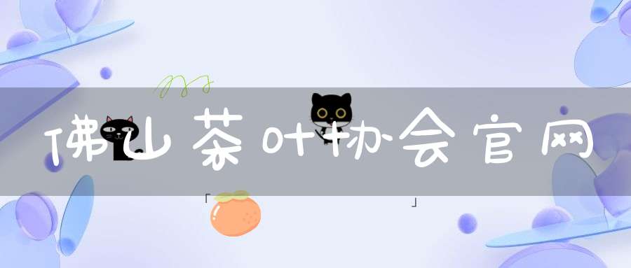 佛山茶叶协会官网