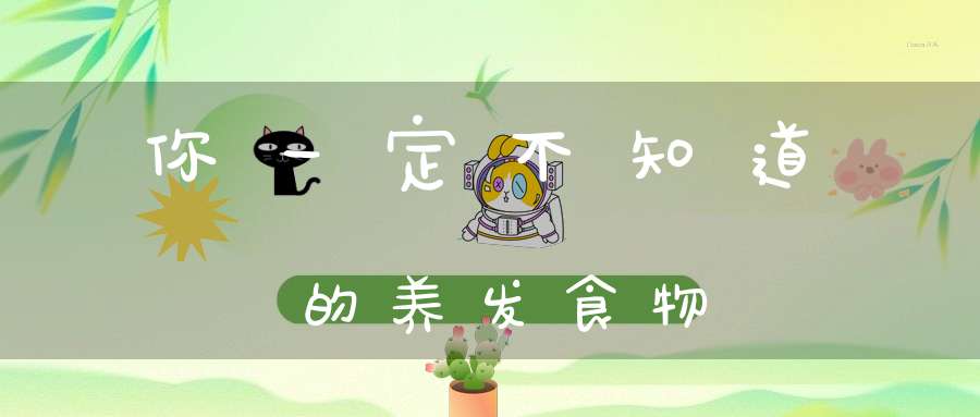 你一定不知道的养发食物