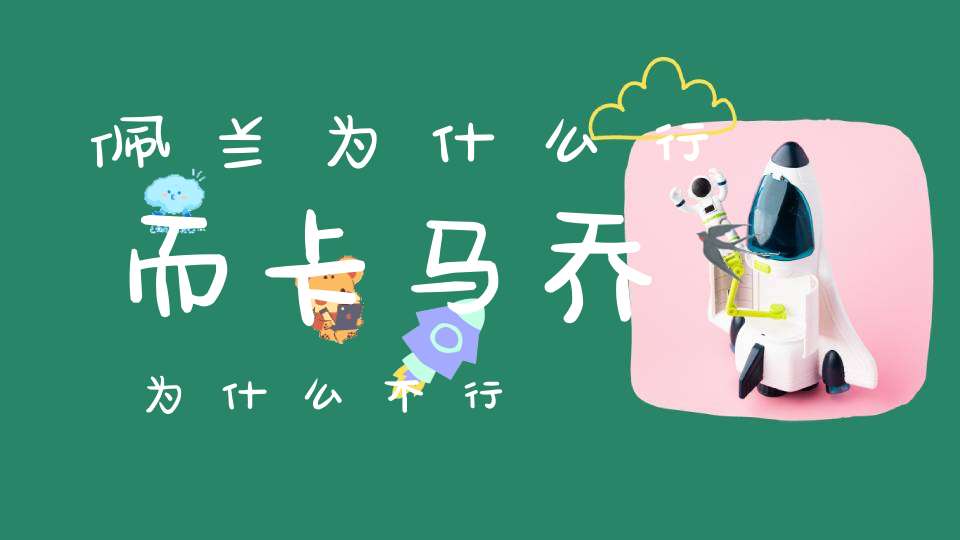 佩兰为什么行而卡马乔为什么不行？