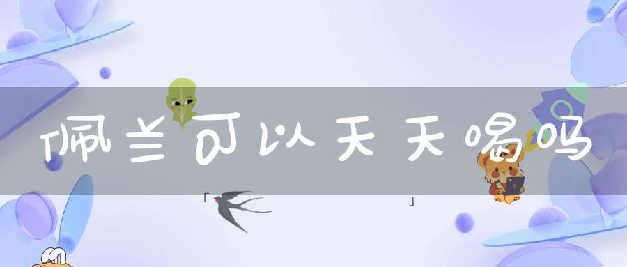 佩兰可以天天喝吗？